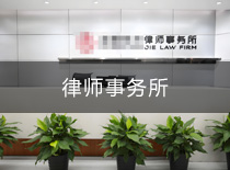 律師事務(wù)所推廣